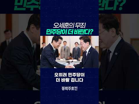 오세훈의 무죄, 민주당이 더 바란다?