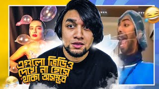 এগুলো ভিডিও দেখে না হেসে থাকা অসম্ভব | Try Not To Laugh Challenge | EP 7 | Funny Videos | KaaloBador