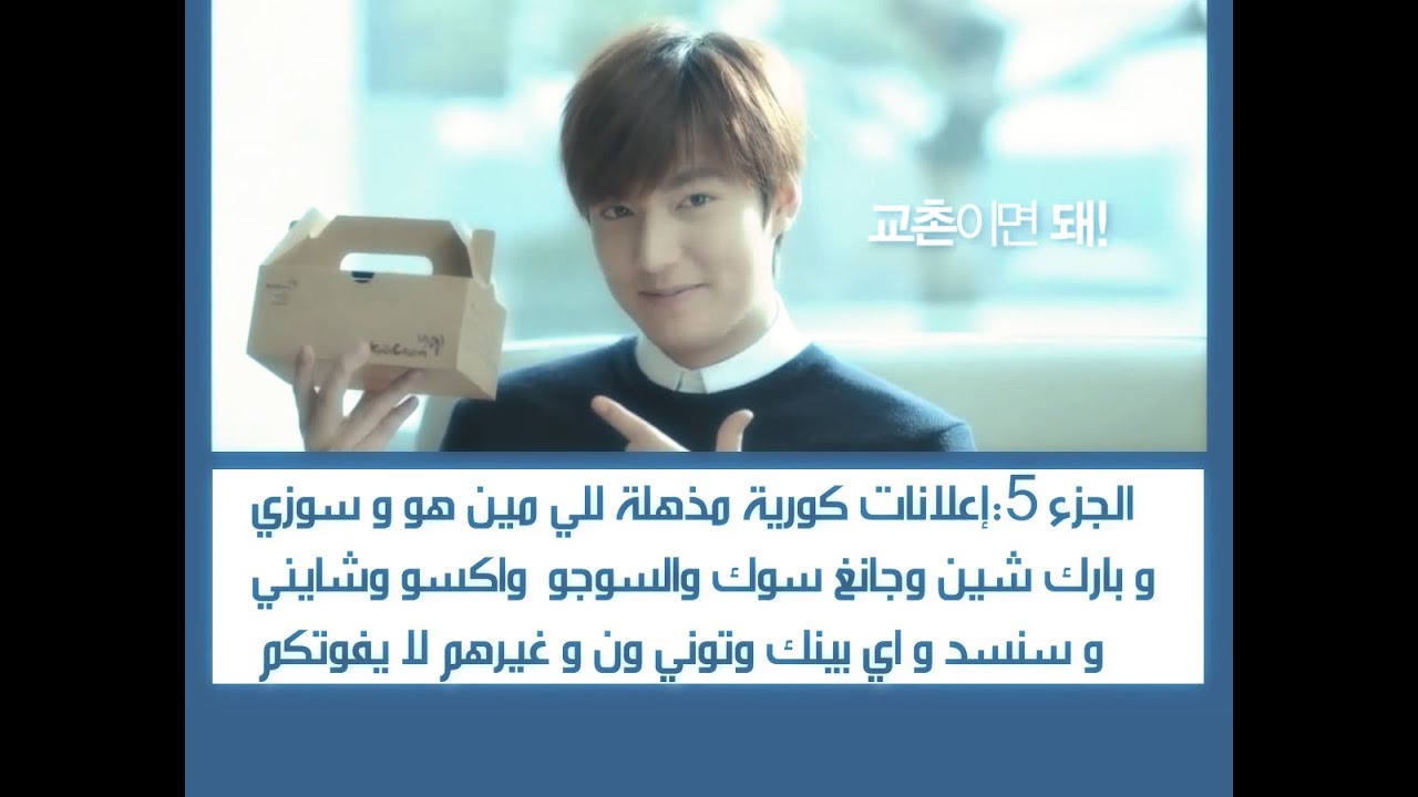 الجزء 5:إعلانات كورية مذهلة للي مين هو وبارك شين وسوزي وجانغ سوك والسوجو واكسو و.. لا يفوتكم