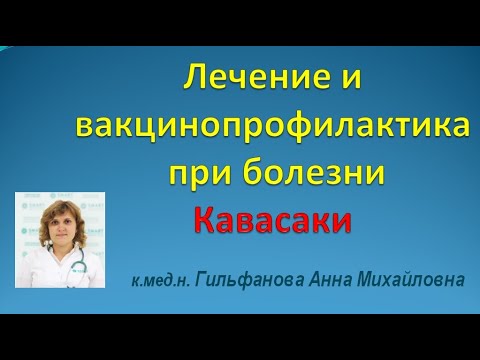 Видео: Болест на Kawasaki при деца: симптоми, причини, лечение