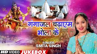 Presenting video songs jukebox of bhojpuri singers smita singh,
dhananjay mishra, prateek raj titled as ganga jal chadhayem bhola ke (
kanwar bhajan...