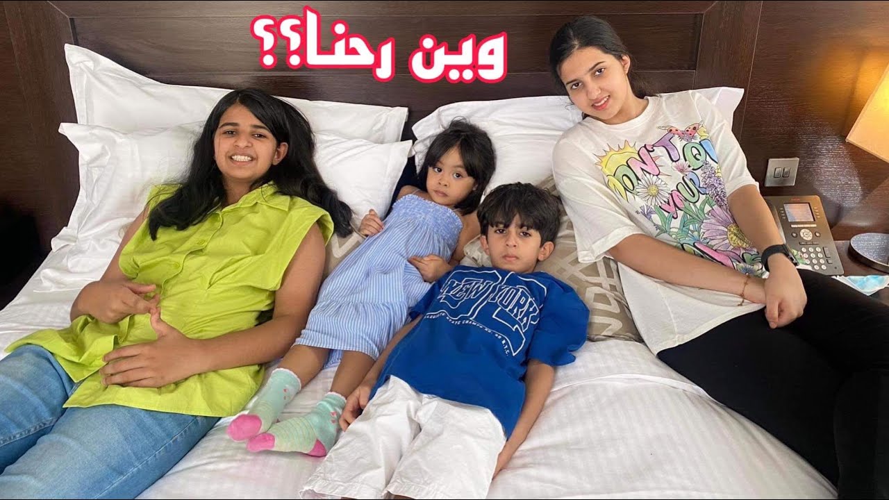 فاجأتهم برحله الى مكان مميز 😍 شوفوا ردة فعلهم انصدموا😅