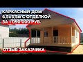 Каркасный дом с отделкой за 1 090 000 руб. | Отзыв заказчика + фотоотчет
