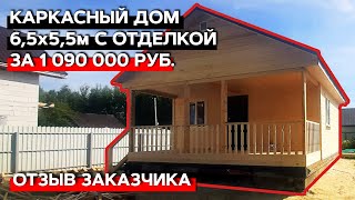 Каркасный дом с отделкой за 1 090 000 руб. | Отзыв заказчика + фотоотчет