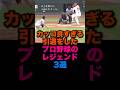 カッコ良すぎる引退をしたプロ野球のレジェンド3選 #広島東洋カープ #埼玉西武ライオンズ #阪神タイガース