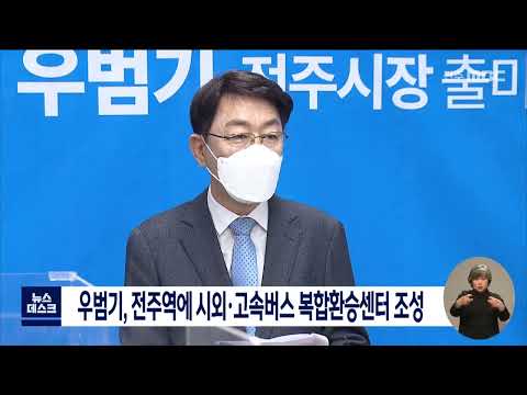 우범기, 전주역에 시외·고속버스 복합환승센터 조성  | 전주MBC 220318 방송