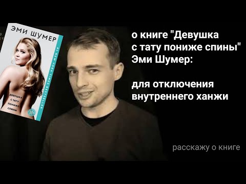 о книге "Девушка с тату пониже спины" Эми Шумер: отключение внутреннего ханжи