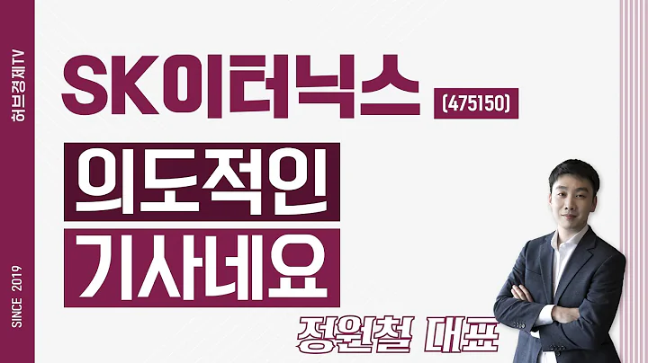 SK이터닉스 (475150) - 의도적인 기사네요