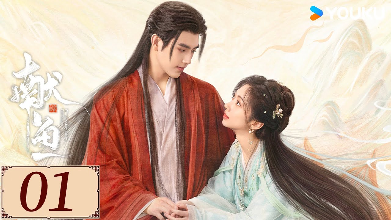 ENGSUB【献鱼 When Destiny Brings The Demon EP01】陈飞宇王影璐上演三世爱恨纠葛| 古装 爽剧 | 陈飞宇 / 王影璐 / 王奕婷 | YOUKU COSTUME