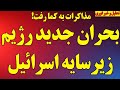 بحران جدید رژیم زیرسایه اسرائیل مذاکرات به کما رفت زمان جنگ پس از حج یا حمله غافلگیرانه 