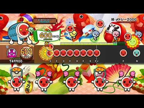 【太鼓の達人 PS4】続・〆ドレー2000 おに オート【セッションでドドンがドン！】