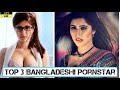Top 3 Bangladeshi Beautiful Pornstar || Top 3 Pornstar || Bangladeshi Pornstar || Pornstar | STV MIX