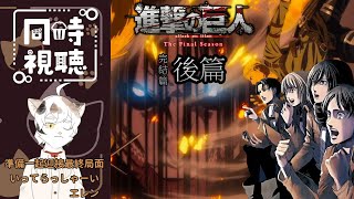 [哩跨蝦米克]  跟家人們一起同步觀看「進擊的巨人」 THE Final Season 完結篇 (後篇)