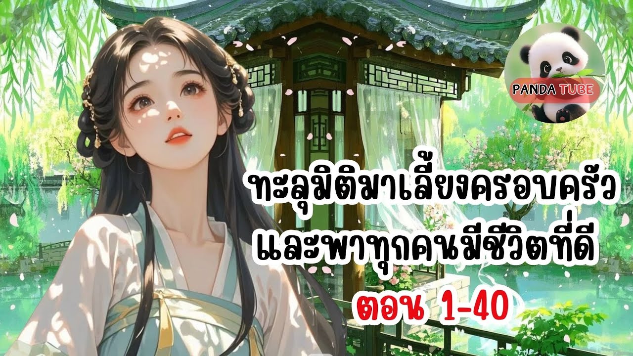 ทะลุมิติมาเลี้ยงครอบครัวและพาทุกคนมีชีวิตที่ดี ตอน 1-40