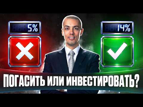 ГАСИТЬ ИПОТЕКУ ПОД 5% ИЛИ ЗАРАБАТЫВАТЬ 14%? Ошибка на 1,15 млн