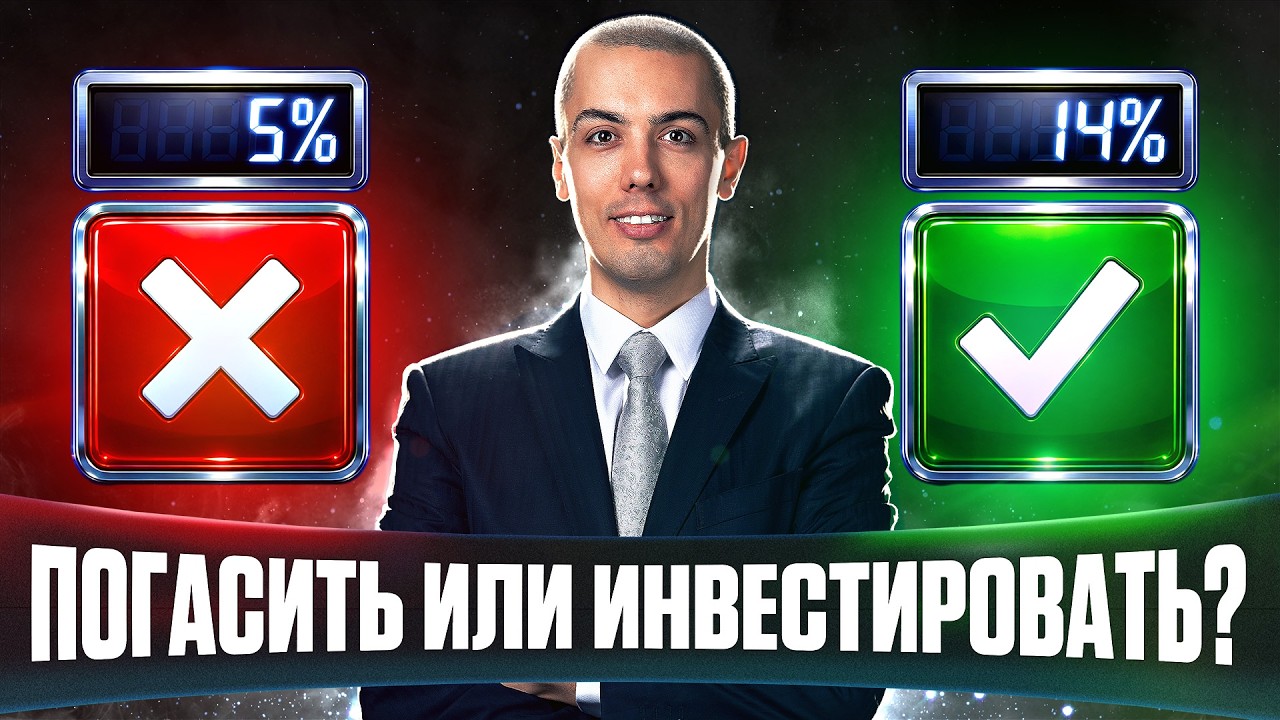 ГАСИТЬ ИПОТЕКУ ПОД 5% ИЛИ ЗАРАБАТЫВАТЬ 14%? Ошибка на 1,15 млн
