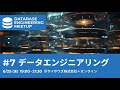 データエンジニアリング | Database Engineering Meetup (DBEM) #7
