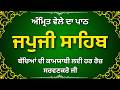 Japji Sahib Full Path | ਜਪੁਜੀ ਸਾਹਿਬ ਪਾਠ | Morning Nitnem Gurbani | Amrit Vela Bani