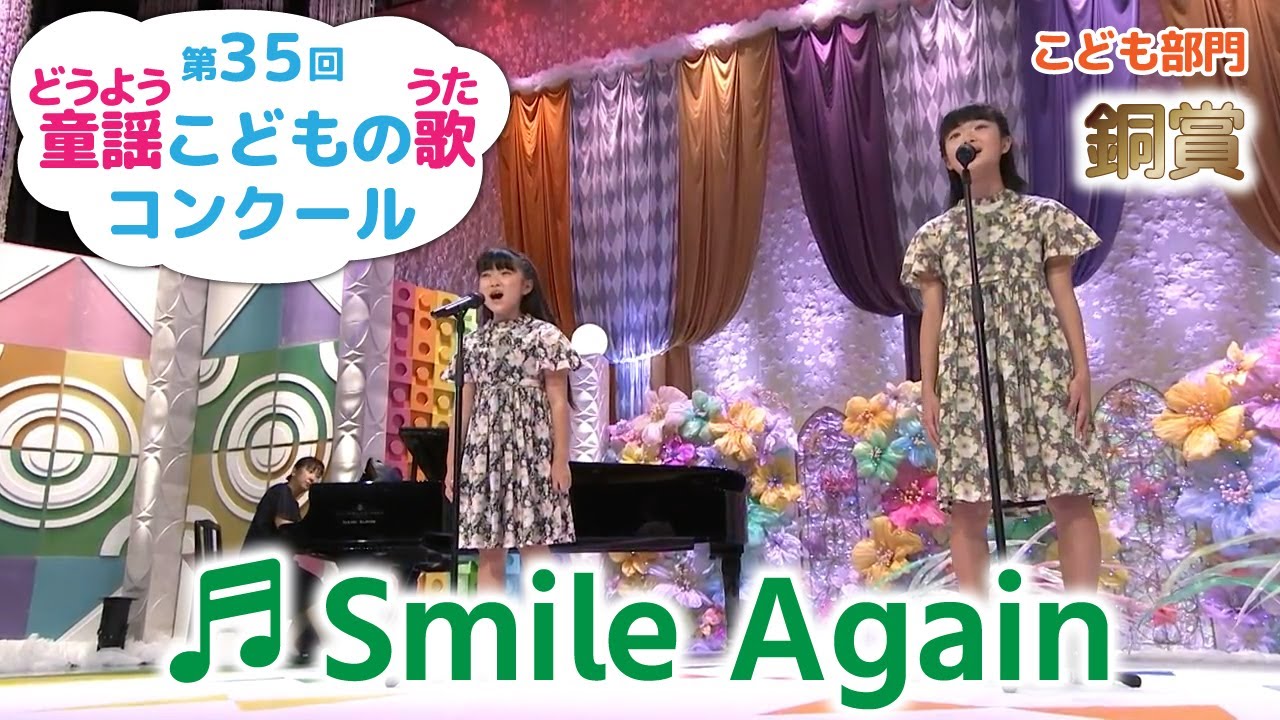 童謡／Smile Again／第35回童謡こどもの歌コンクール　こども部門・銅賞