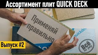 Ассортимент плит QuickDeck. Применяй правильно. Все по уму