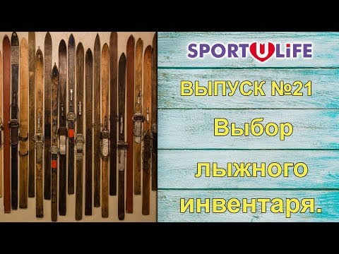 Спортулайф. Выпуск №21 Выбор лыжного инвентаря.