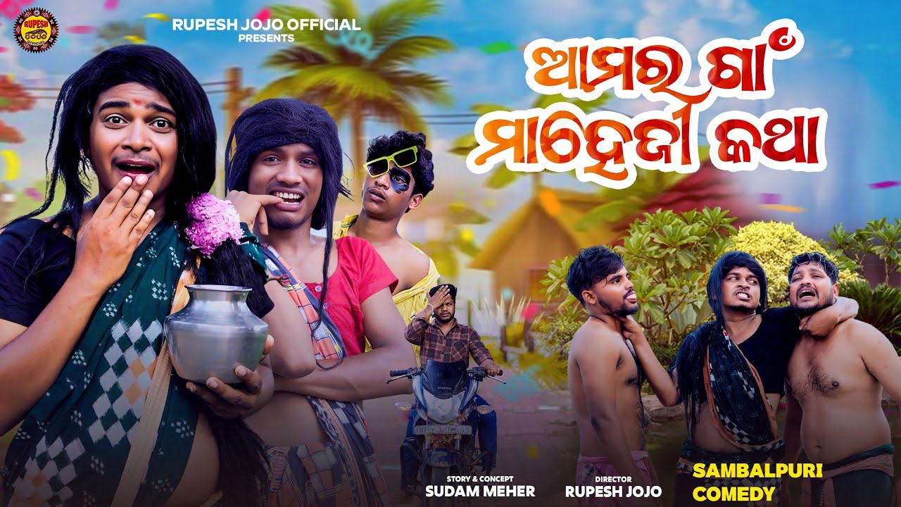 AAMAR GAON MAHEJI KATHA // NEW SAMBALPURI COMEDY // RUPESH JOJO // SUBHAM, RAKESH,TAJA