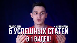 Как написать успешную статью на Яндекс Дзен 2020? 5 СЕКРЕТОВ 🤫