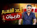 أجمل طربيات فنان حوران أحمد القسيم 