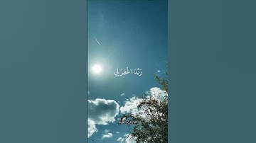 رَبِّ اجْعَلْنِي مُقِيمَ الصَّلَاةِ || سورة ابراهيم || علي جابر