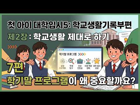 김응현TV_친절한 YES 중등교육-[학교생활기록부편_첫 아이 대학입시5] 7편 학기말 프로그램이 왜 중요할까요