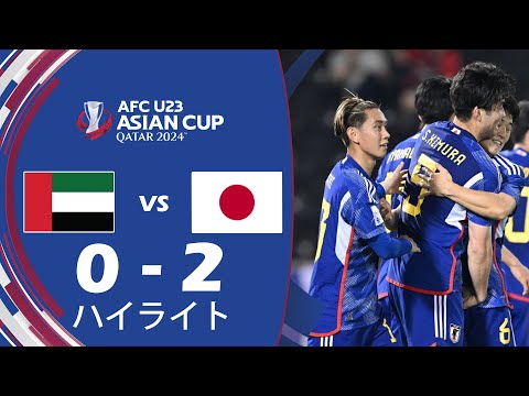 UAE U23 vs. 日本 U23 0-2 ハイライト | AFC U23 アジアカップ 2024