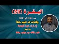 البقرة 25 180 186 معنى فمن خاف من موص جنفا وكلمات قد تفهم خطأ إن ترك خيرا الوصية البقرة 25 180 186 معنى فمن خاف من موص جنفا وكلمات قد تفهم خطأ إن ترك خيرا الوصية