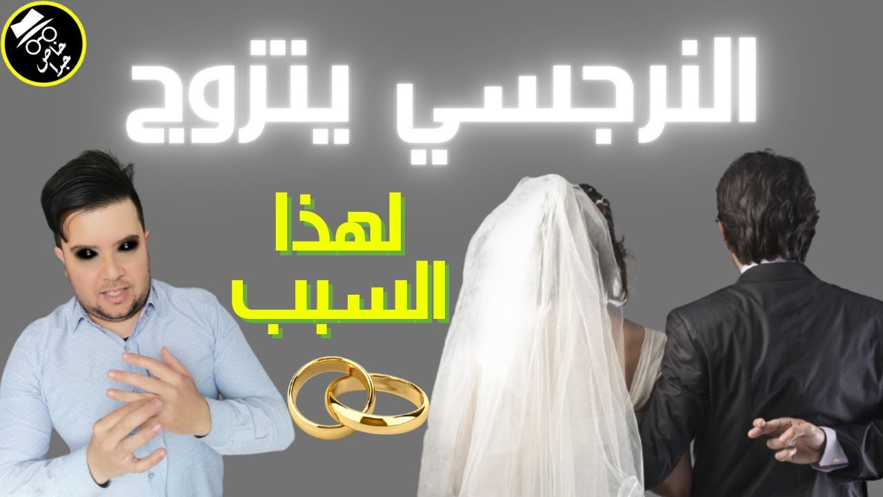النرجسي والزواج / لماذا يتزوج النرجسي؟ / 3 أسباب صادمة