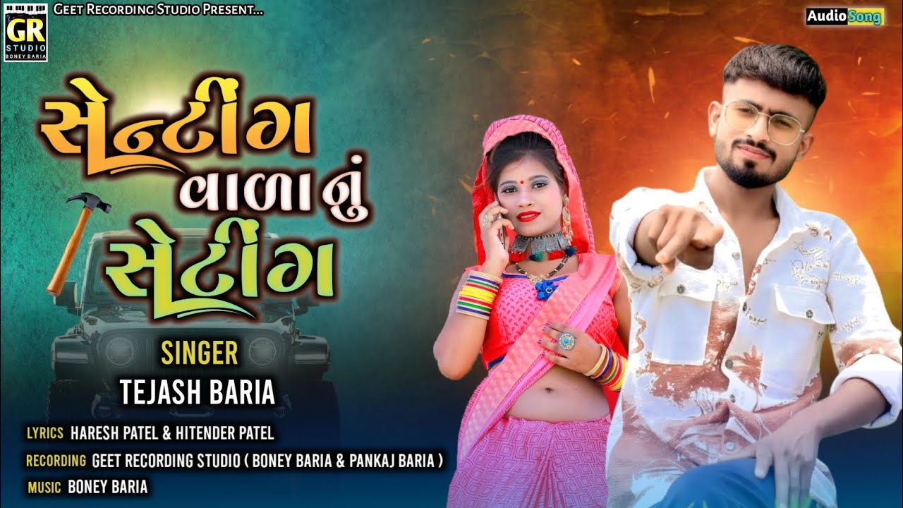 સેન્ટીંગ વાળા નું સેટિંગ | Senting Vala Nu Setting | Tejash Baria New Timli 2025 | Tejash Baria 