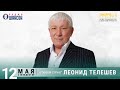 Леонид Телешев. Концерт на Радио Шансон («Живая струна»)