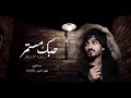 _بدر_العزي_-_حبك_مستمر_(حصرياً)___2022