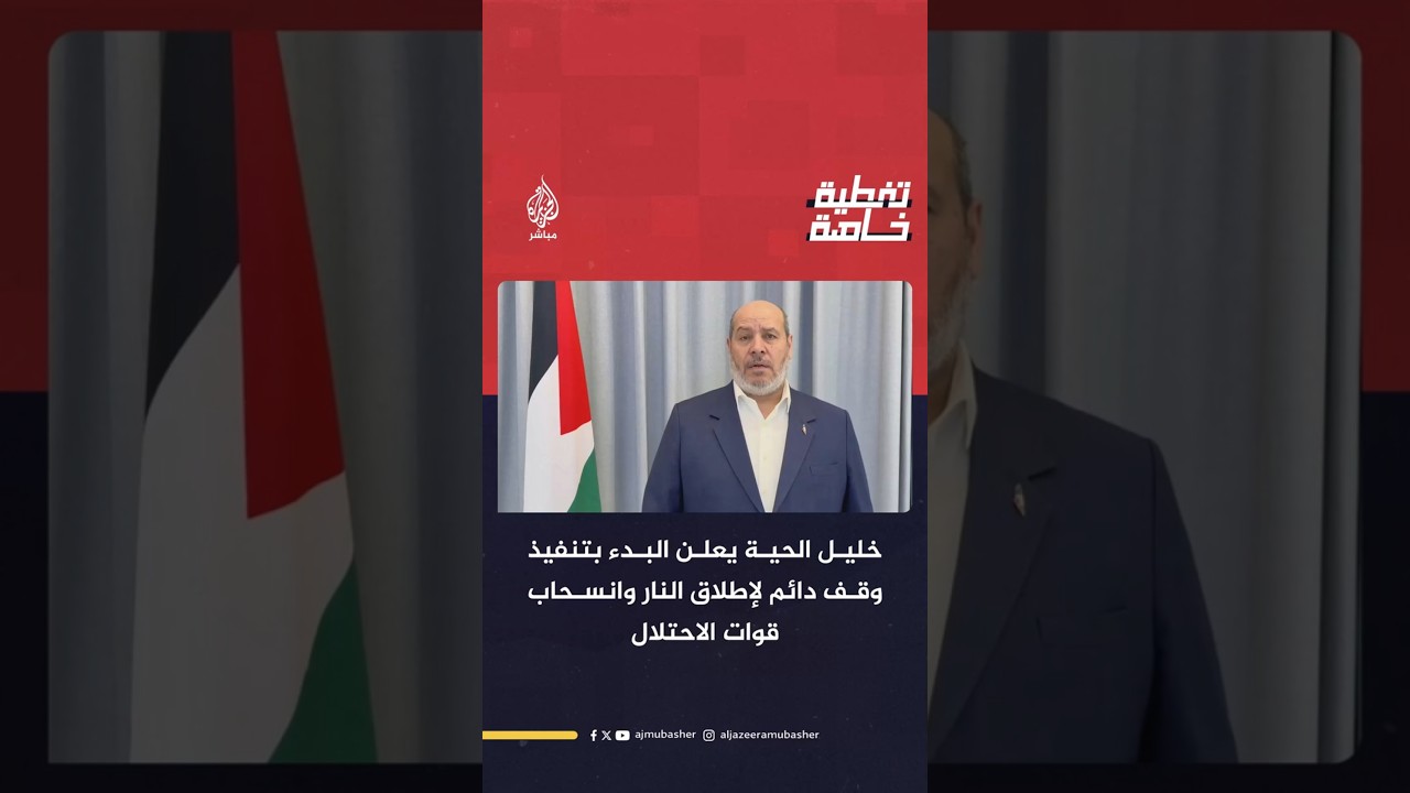 خليل الحية يعلن البدء بتنفيذ وقف دائم لإطلاق النار
