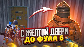 С ЖЕЛТОЙ ДВЕРИ ДО ФУЛЛ 6 В МЕТРО РОЯЛЬ НА 7 КАРТЕ, METRO ROYALE ЛУТ С ДВЕРИ, PUBG MOBILE