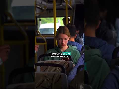 Проверка на алкоголь в маршрутках ?