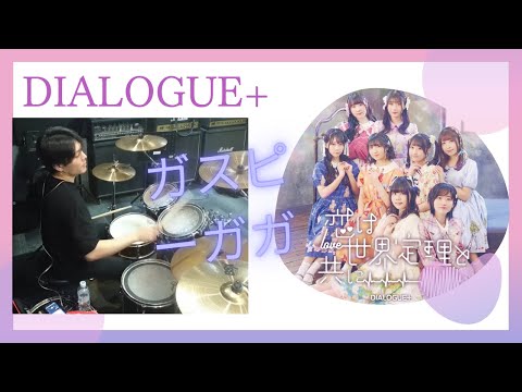 【DIALOGUE+】  ○ガスピーガガ○　Drumcover　ショートVer