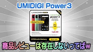 UMIDIGI Power3　商品レビューを検索しても見つかりません！