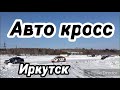 Иркутский Авто-Кросс