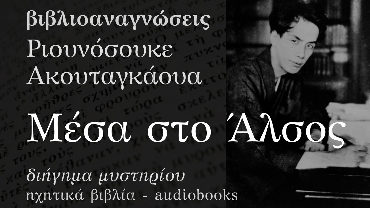 Μέσα στο Άλσος - Ριουνόσουκε Ακουταγκάουα | Ηχητικό Βιβλίο Ελληνικά - Audiobook