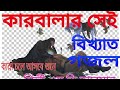 কারবালার সেই বিখ্যাত গজল  চোখে পানি চলে আসবে শুনে শিল্পী এম ডি আরমান