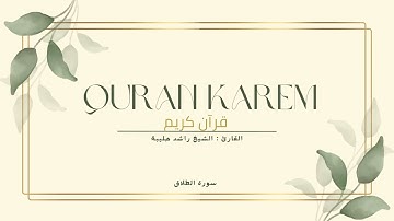 تلاوة خاشعة | سورة الطلاق بصوت الشيخ راشد الحليبة رحمه الله