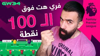 فري هيت ناجح فوق الـ100 نقطة .. تشكيلة حسب الكمبيوتر فانتازي الدوري الانجليزي