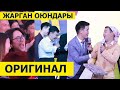 МААНАЙДЫ которобуз I ОРИГИНАЛ КОМАНДАСЫНЫН жарган ОЮНДАРЫ