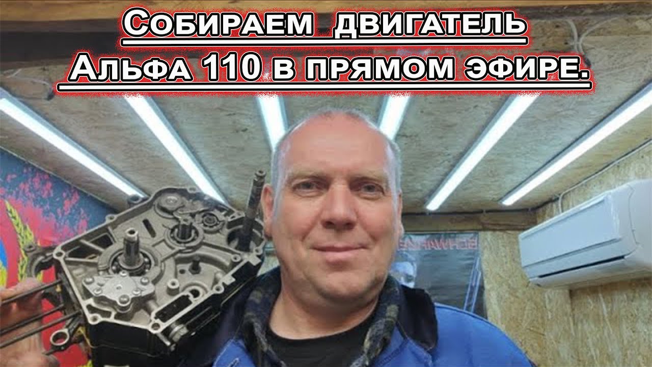 Собираем двигатель Альфа 110 в эфире! - YouTube