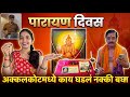 Shri Swami Samarth Parayan Days 🙏 | A Surprising Story from Akkalkot 💫