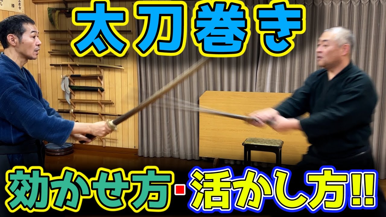 剣術解説 「巻き」のコツ! 日本刀の形状を利用する技術 - YouTube